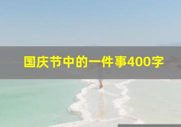 国庆节中的一件事400字