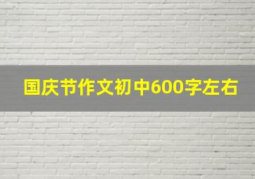 国庆节作文初中600字左右