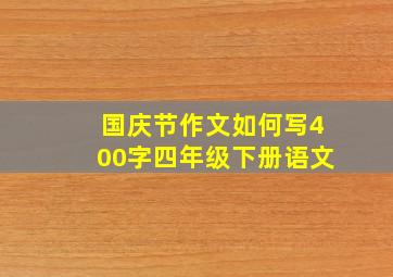 国庆节作文如何写400字四年级下册语文