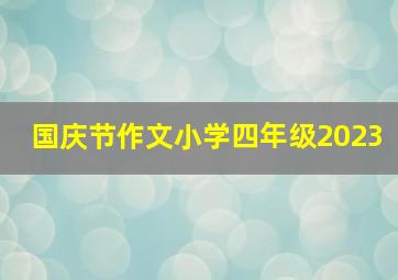 国庆节作文小学四年级2023