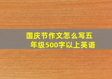 国庆节作文怎么写五年级500字以上英语