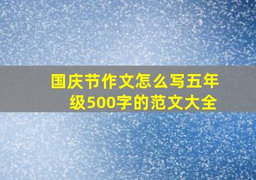 国庆节作文怎么写五年级500字的范文大全