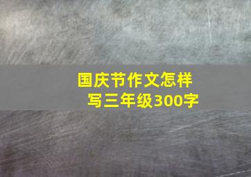 国庆节作文怎样写三年级300字