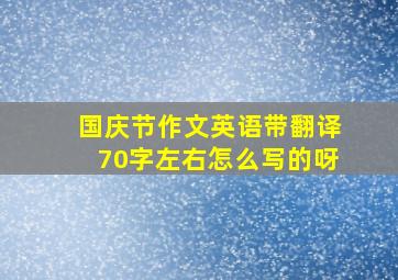 国庆节作文英语带翻译70字左右怎么写的呀