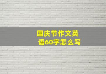 国庆节作文英语60字怎么写