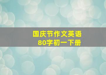 国庆节作文英语80字初一下册