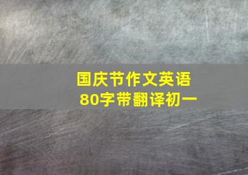 国庆节作文英语80字带翻译初一