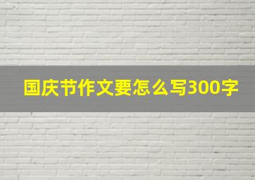 国庆节作文要怎么写300字