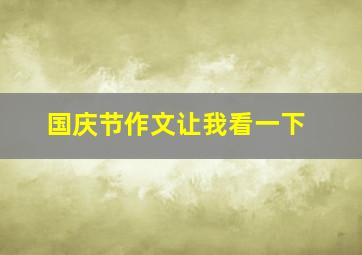 国庆节作文让我看一下