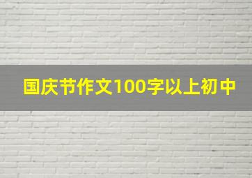 国庆节作文100字以上初中