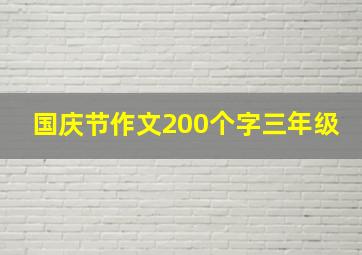 国庆节作文200个字三年级