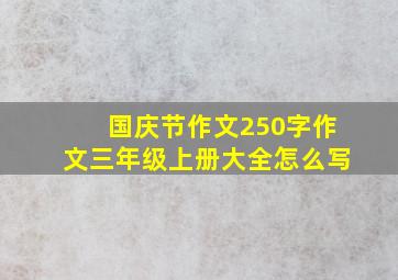 国庆节作文250字作文三年级上册大全怎么写