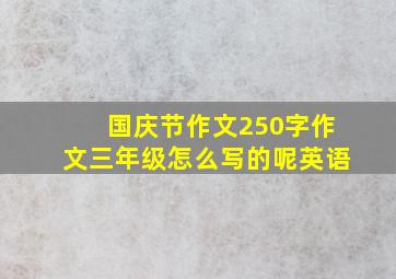 国庆节作文250字作文三年级怎么写的呢英语