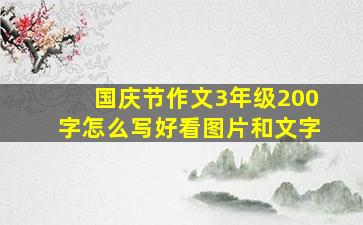 国庆节作文3年级200字怎么写好看图片和文字