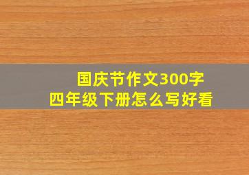 国庆节作文300字四年级下册怎么写好看