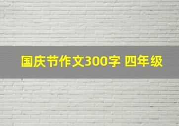 国庆节作文300字 四年级