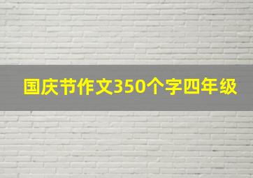 国庆节作文350个字四年级