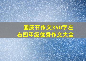 国庆节作文350字左右四年级优秀作文大全