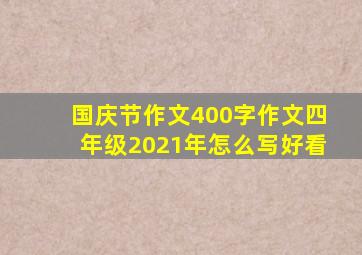 国庆节作文400字作文四年级2021年怎么写好看