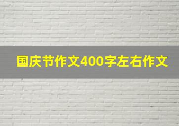 国庆节作文400字左右作文