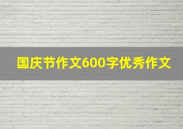 国庆节作文600字优秀作文