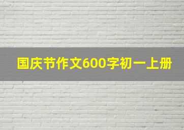 国庆节作文600字初一上册