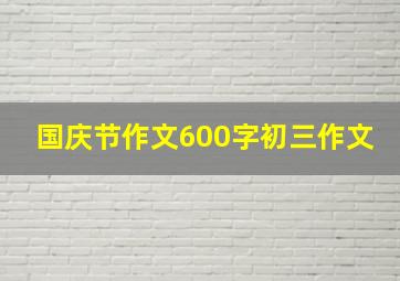 国庆节作文600字初三作文