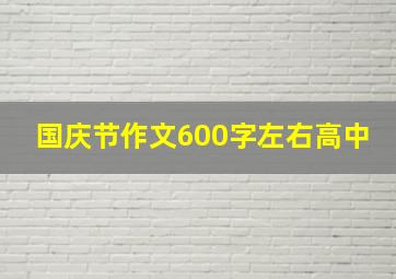 国庆节作文600字左右高中