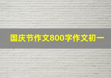 国庆节作文800字作文初一