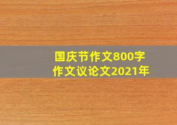 国庆节作文800字作文议论文2021年