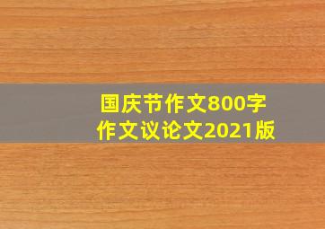 国庆节作文800字作文议论文2021版