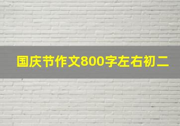 国庆节作文800字左右初二