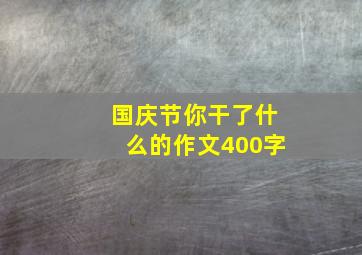 国庆节你干了什么的作文400字