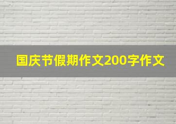 国庆节假期作文200字作文