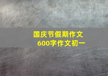 国庆节假期作文600字作文初一