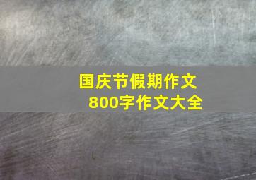 国庆节假期作文800字作文大全