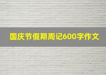 国庆节假期周记600字作文