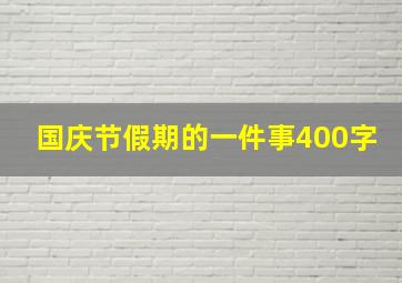 国庆节假期的一件事400字