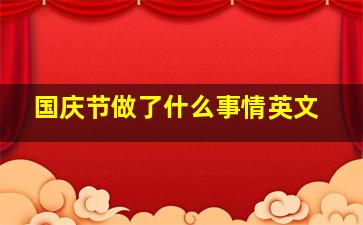 国庆节做了什么事情英文