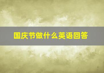 国庆节做什么英语回答