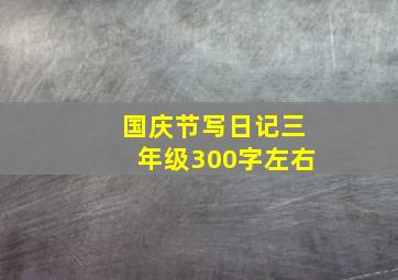 国庆节写日记三年级300字左右