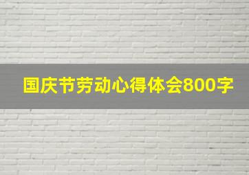 国庆节劳动心得体会800字