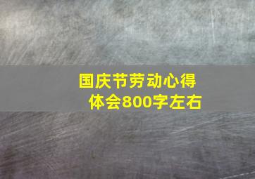 国庆节劳动心得体会800字左右