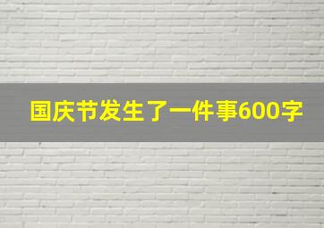 国庆节发生了一件事600字