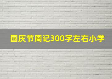 国庆节周记300字左右小学