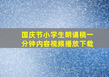 国庆节小学生朗诵稿一分钟内容视频播放下载