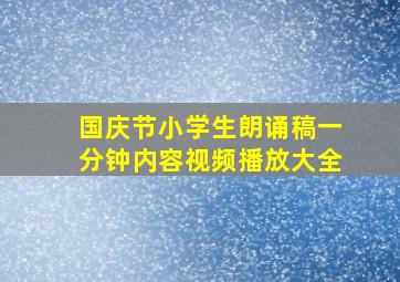 国庆节小学生朗诵稿一分钟内容视频播放大全