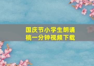 国庆节小学生朗诵稿一分钟视频下载