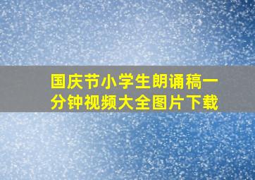 国庆节小学生朗诵稿一分钟视频大全图片下载