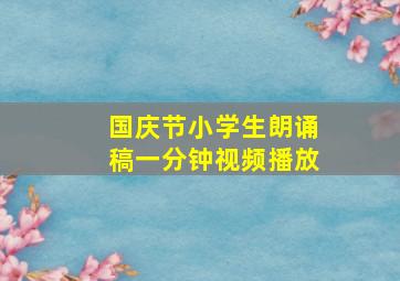 国庆节小学生朗诵稿一分钟视频播放